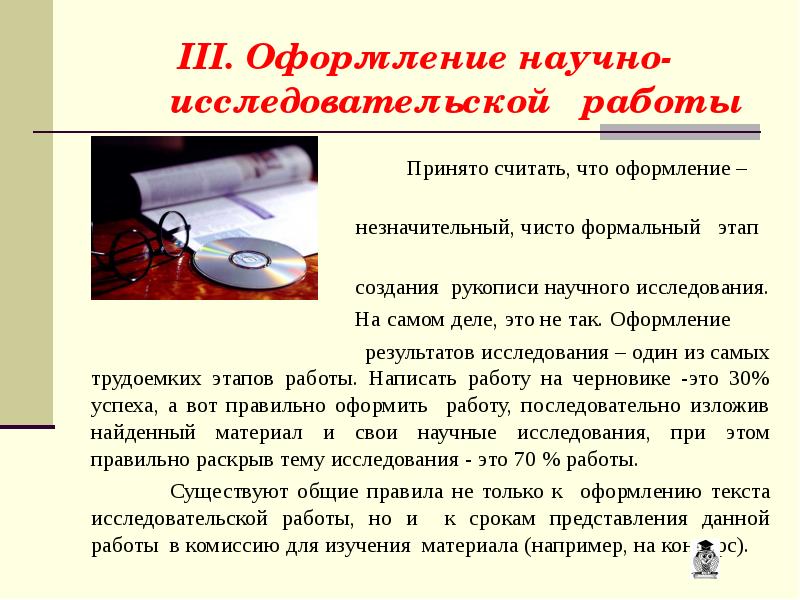 Получение научных результатов. Оформление научного исследования. Как украсить научное сообщение на бумаге. Оформление НИР. Работа над беловой рукописью научно-исследовательской.