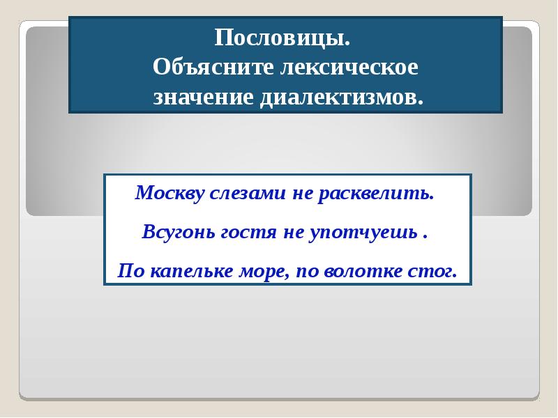 Объясните лексическое значение. Пословицы с лексическим значением. Капельки лексическое значение. Пословицы с диалектизмами. Диалектизмы Кировской области.