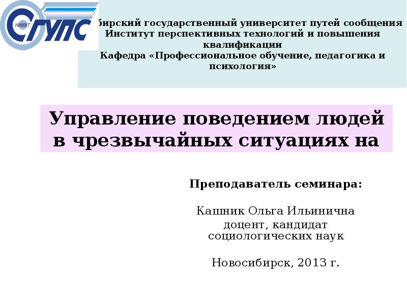 Сибирский государственный университет путей сообщения Институт перспективных технологий и повышения квалификации