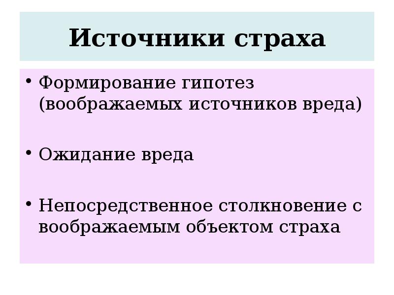 Формирование гипотезы. Страх источник. Механизм формирования страха. Гипотеза про страх.