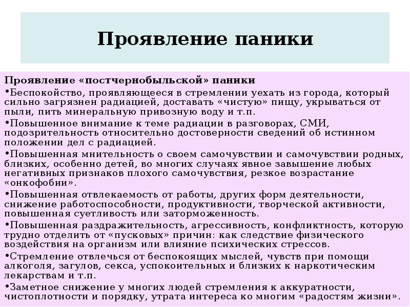 Проявление паники Проявление «постчернобыльской» паники Беспокойство, проявляющееся в стремлении уехать из