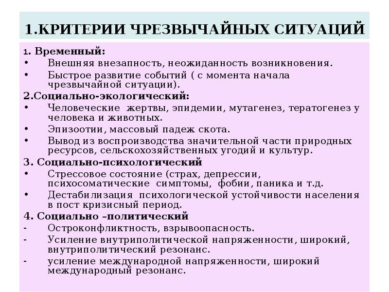 Критерии чс