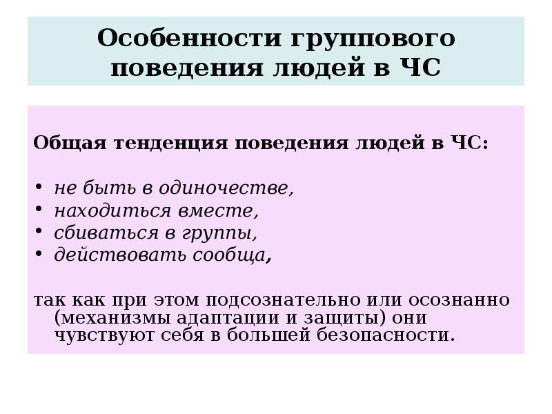 Индивидуальное поведение личности. Особенности группового поведения. Психология поведения человека в чрезвычайных ситуациях. Особенности поведения в чрезвычайных ситуациях. Психология поведения человека в ЧС.