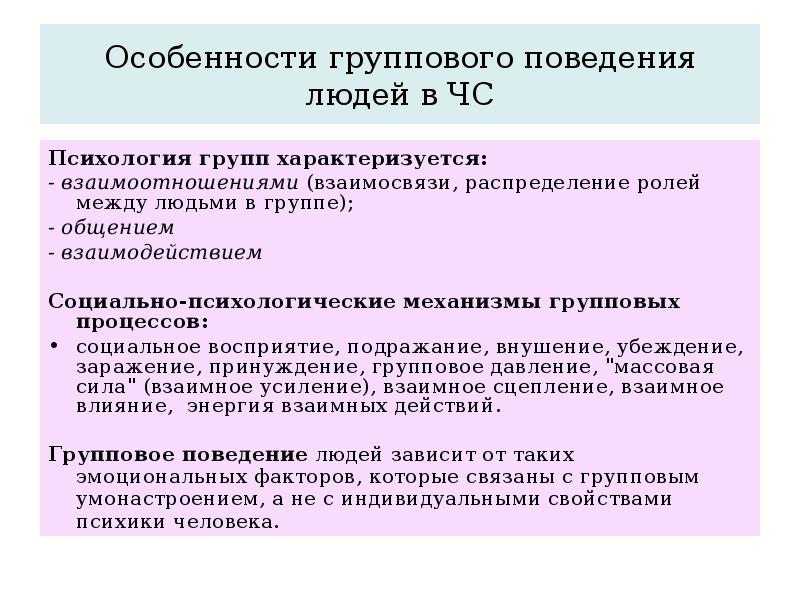 Особенности групповой психологии бжд презентация