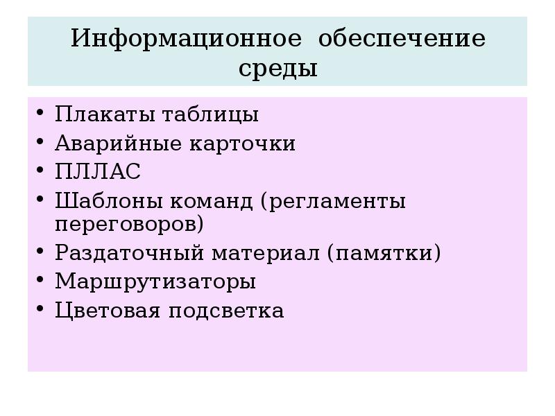 Информационное обеспечение среды Плакаты таблицы Аварийные карточки  ПЛЛАС Шаблоны команд