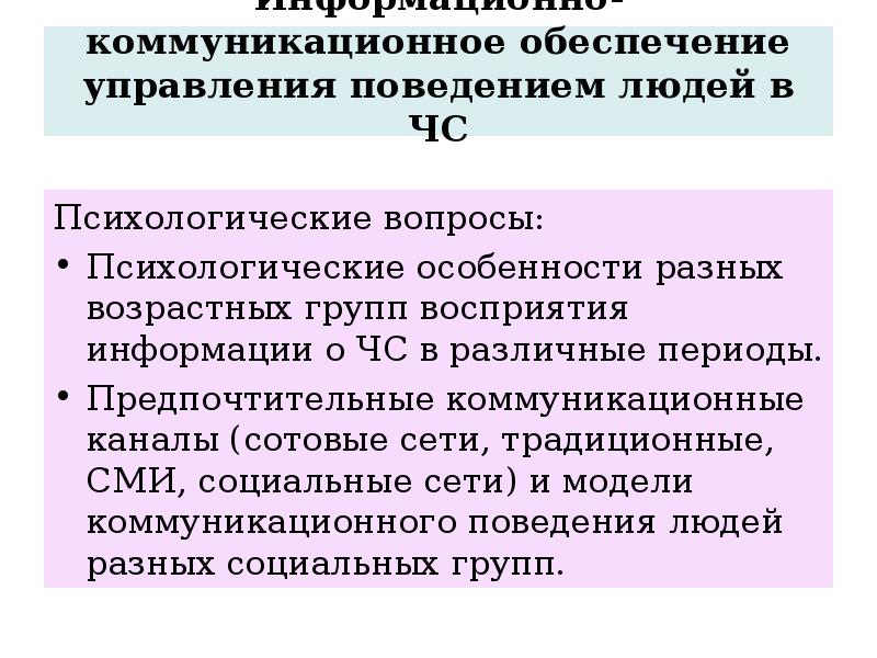 Информационно-коммуникационное обеспечение управления поведением людей в ЧС  Психологические вопросы: Психологические