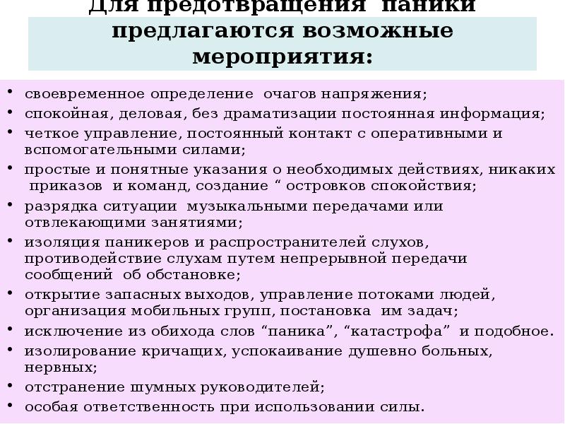 Способы предупреждения. Меры по предотвращению паники. Мероприятия по предупреждению панических настроений.. Способы преодоления паники. Способы предотвращения и ликвидации паники.