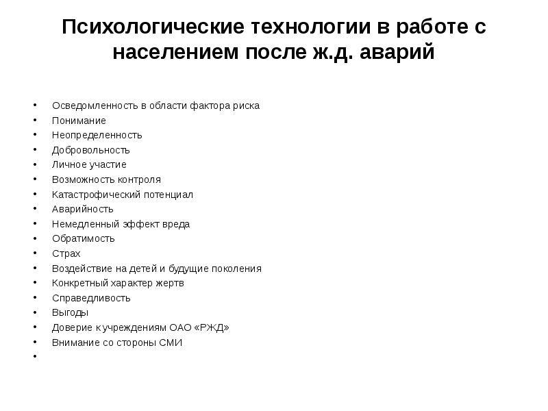 Психологические технологии в работе с населением после ж.д. аварий  Осведомленность