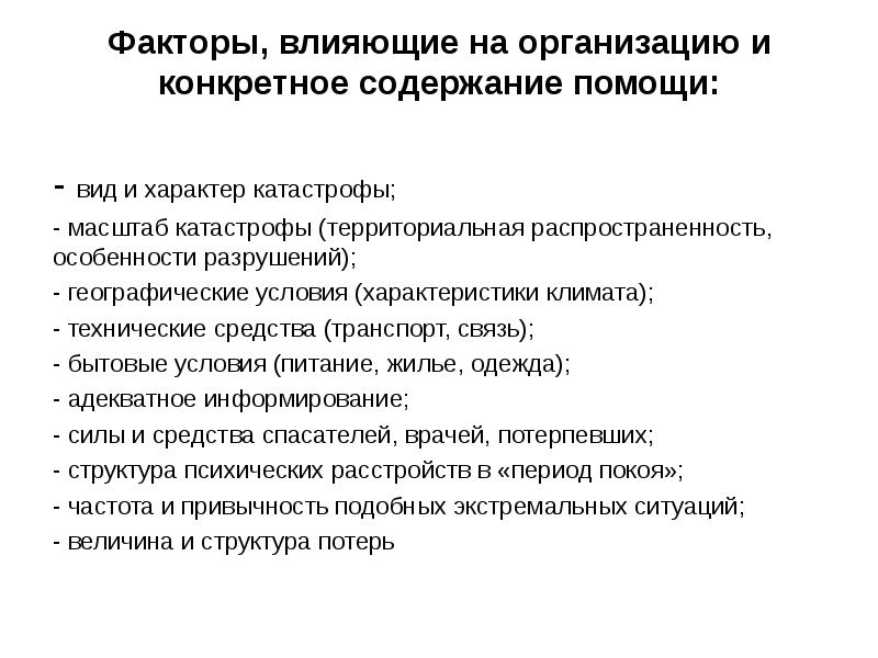 Содержание помочь. Факторы влияющие на характер. Факторы, влияющие на Размеры и структуру потерь при катастрофах и ЧС:. Факторы влияющие на спасателей. Климаты географический фактор влияющий на поведение спасателей.