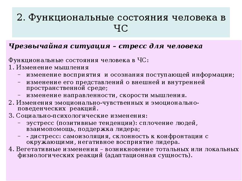 2. Функциональные состояния человека в ЧС Чрезвычайная ситуация – стресс для