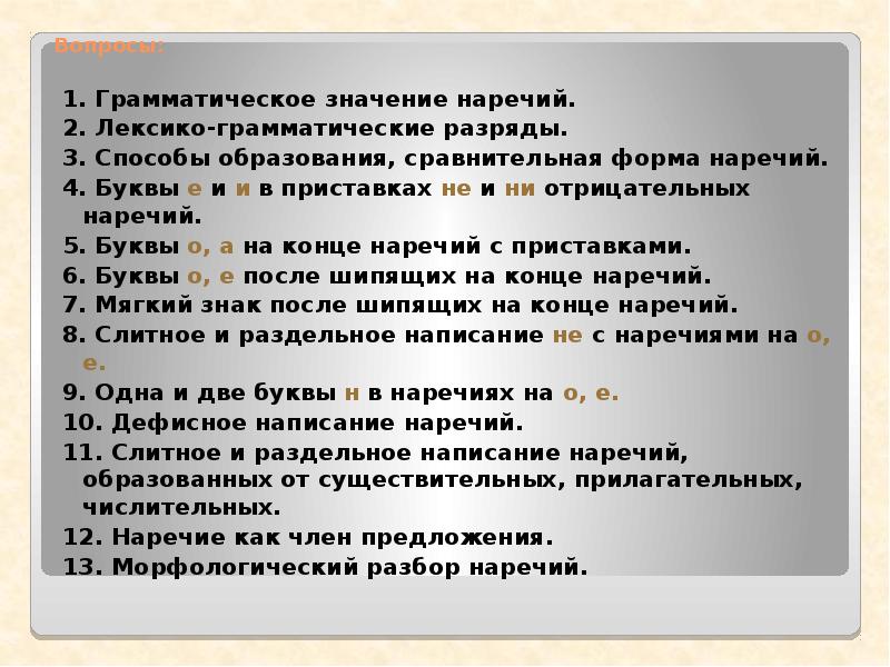 Обобщение по теме наречие 6 класс презентация