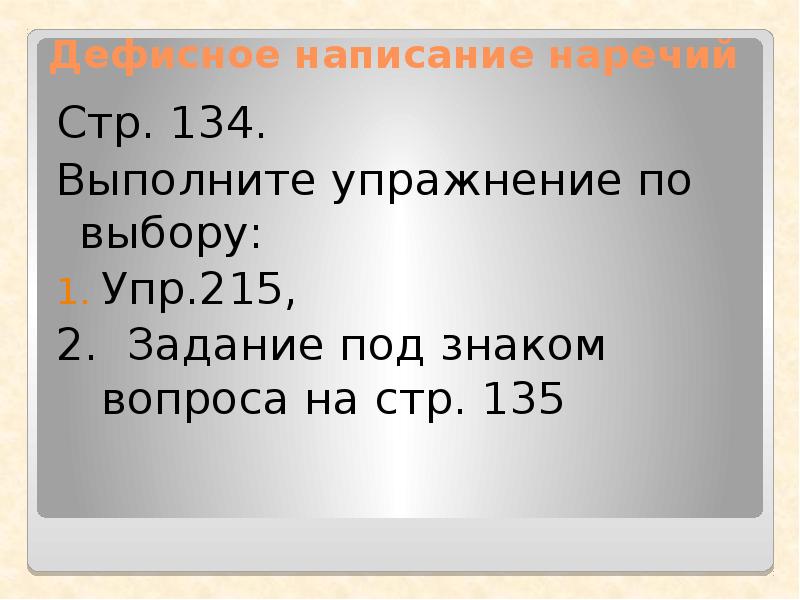 Дефисное написание наречий 6 класс презентация