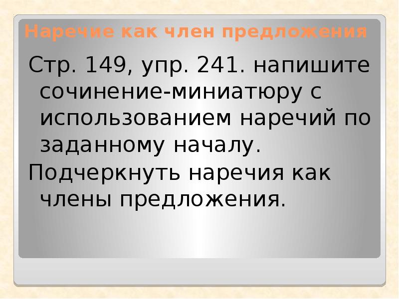 Наречие подчеркивается. Наречие как член предложения. Сочинение миниатюра с использованием наречий. Миниатюрное сочинение с наречиями. Сочинение по заданному началу.