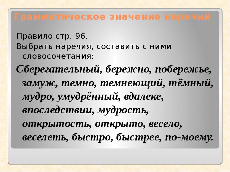 Правила стр. Грамматическое значение наречия. Словосочетание с наречием впоследствии. Предложение с наречием впоследствии. Составьте словосочетание с наречием впоследствии.