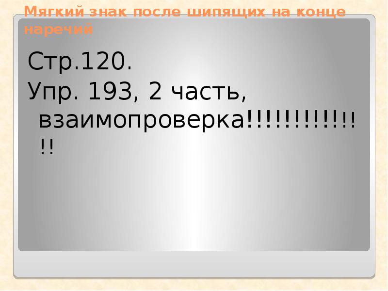 Упр 193. Стр 102 упр 193. Русский язык 2 класс 1 часть стр 120 упр 193. Стр 120.