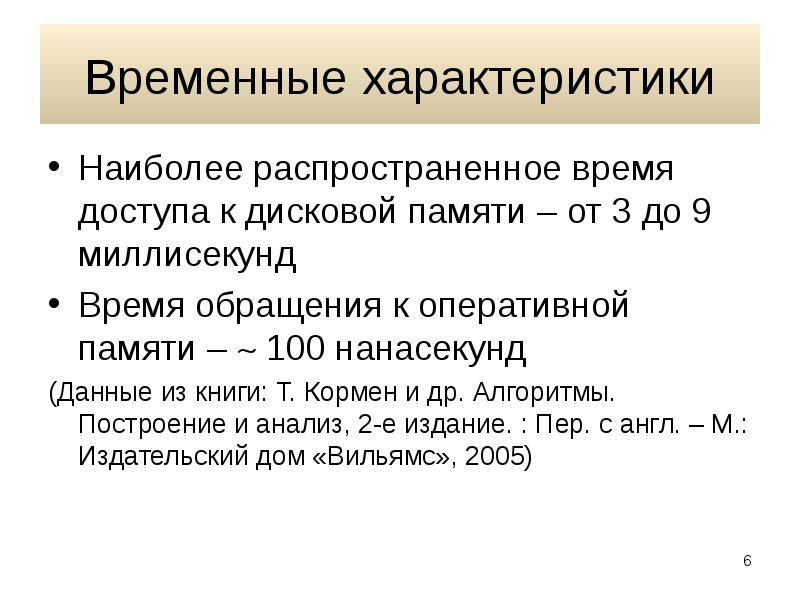 Временные характеристики. Временные характеристики памяти. Организация дисковой памяти. Доступ к данным в организации.