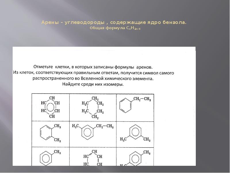 Общая формула бензола