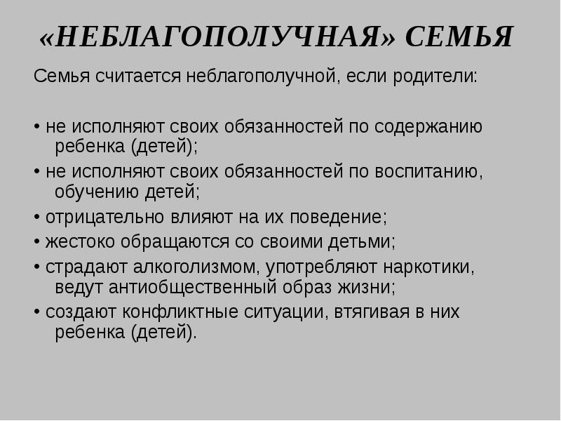 Презентация неблагополучная семья