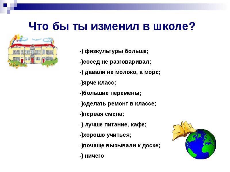 Изменяет в школе. Что изменить в школе. Что нужно изменить в школе. Что можно поменять в школе. Что можно изменить в школе проект.