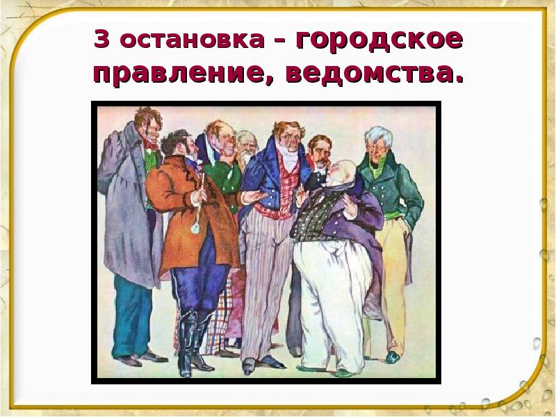 Ревизор верный. Город n в комедии Ревизор. Путешествие по городу н в Ревизоре. Жители города н Ревизор. Городское правление Ревизор.