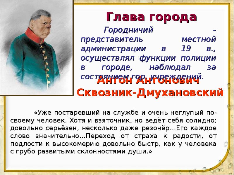 Речевая характеристика городничего. Описание городничего из Ревизора. Характер городничего в Ревизоре. Городничий Ревизор характеристика. Должность городничего в комедии Ревизор.