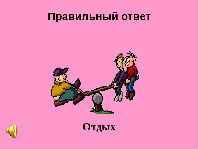 Правильный ответ картинка