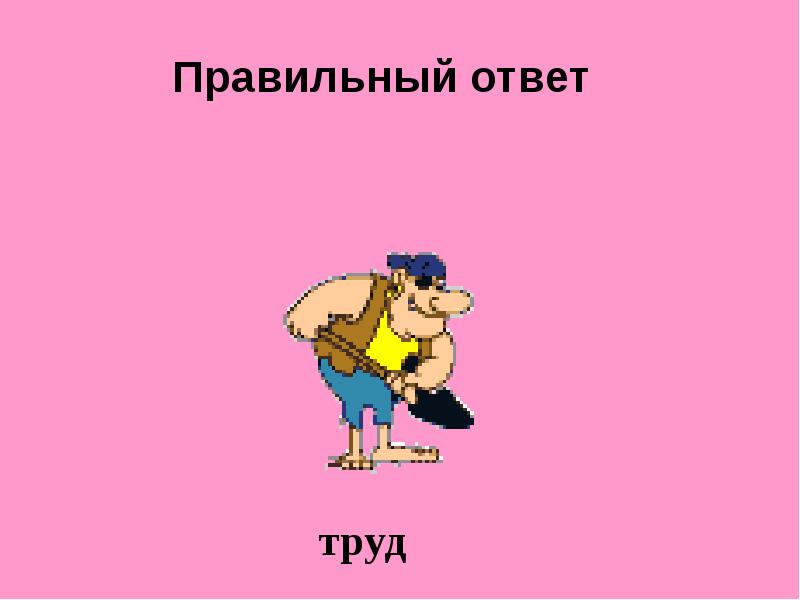 Ответ труд