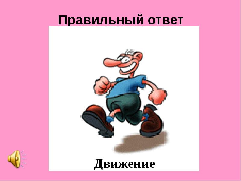 Движений ответить