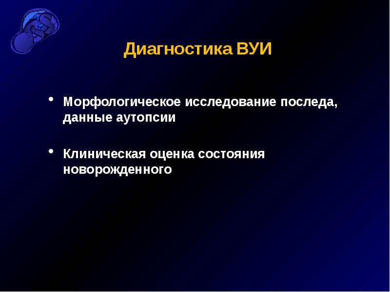 Исследование последов. Диагностика ВУИ. Оценка состояния последа. Морфологическое исследование плаценты. Данные исследования последа.