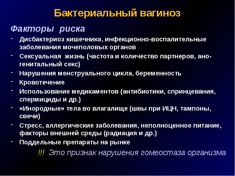 Бактериальный у женщин. Бактериальный вагиноз факторы риска. Осложнения бактериального вагиноза.