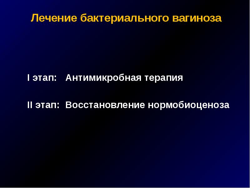 Лечу бактериальный вагиноз. Терапия бактериального вагиноза. Лечение бактериального вагиноза. 1 Этап лечение бактериального вагиноза. Бактериальный вагиноз амбулаторный этап реабилитации.