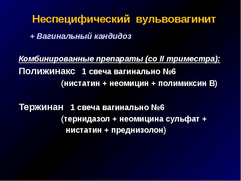 Кандидозный вульвовагинит. Неспецифический вульвовагинит-что это. Неспецифические вульвовагиниты у детей. Вульвовагинит препараты.