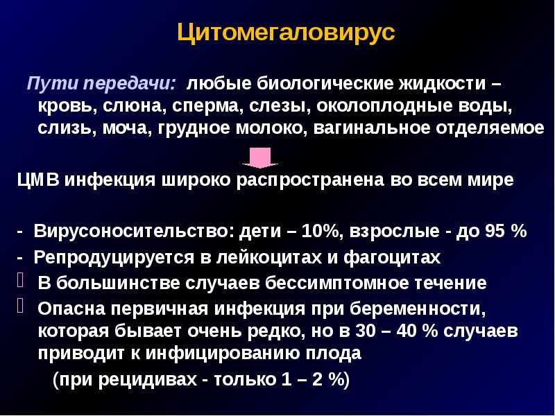 Цитомегаловирус лечение. Цитомегаловирус презентация. Цитомегаловирус способы передачи.