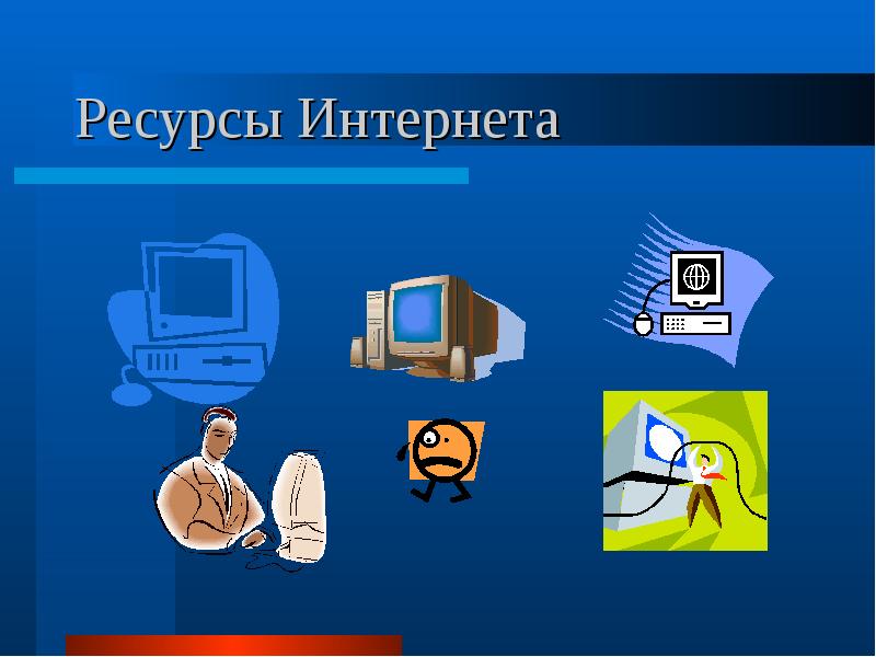 Ресурсы интернета презентация