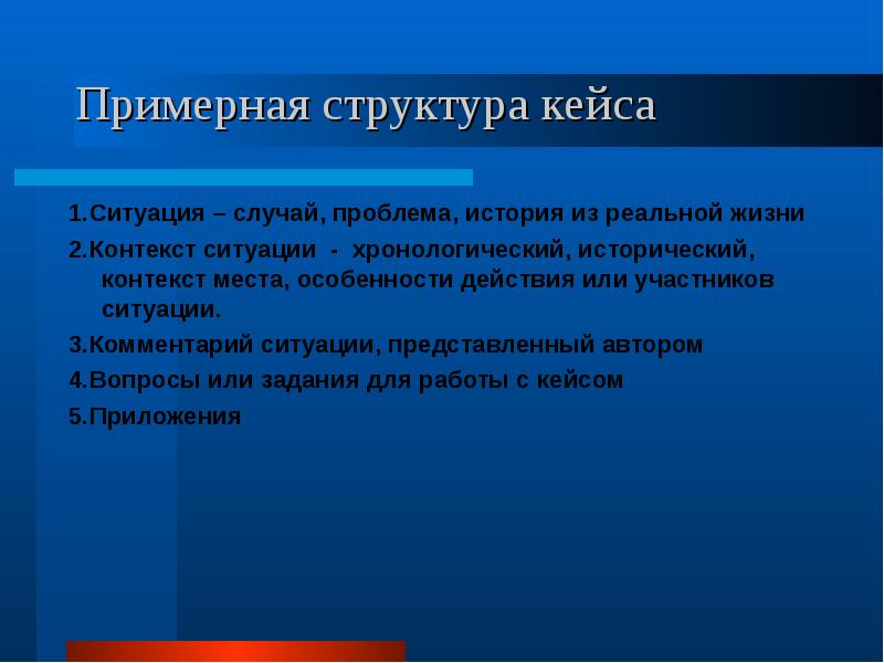 Кейс проблемная ситуация. Контекст ситуации. Структура кейса. Структура кейс метода. Ситуация общения на исторический контекст.