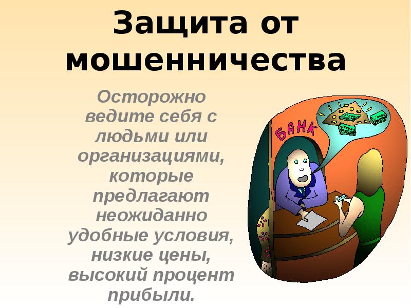 Защита от мошенничества презентация