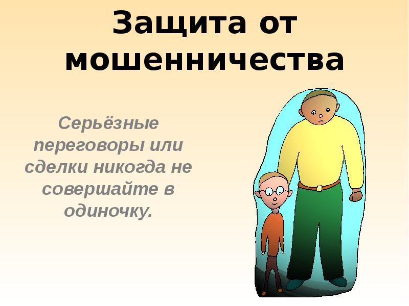 Защита от мошенников. Защита от мошенничества. Защититься от мошенников. Защита от мошенников ОБЖ. Защита от мошенников презентация.