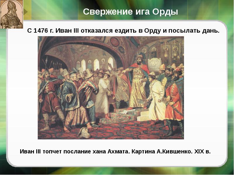 Иван 3 разрывает ханскую грамоту картина кившенко