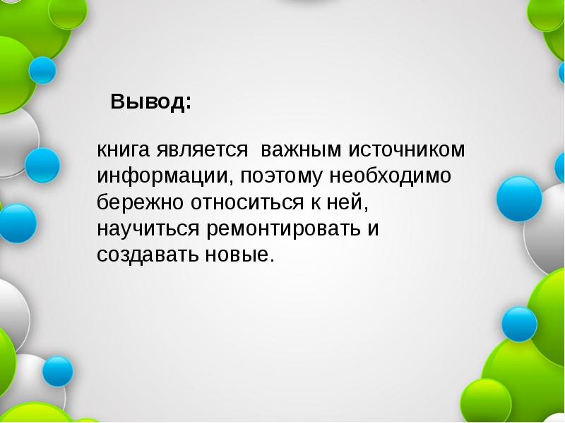 Как рождается книга в наши дни сообщение