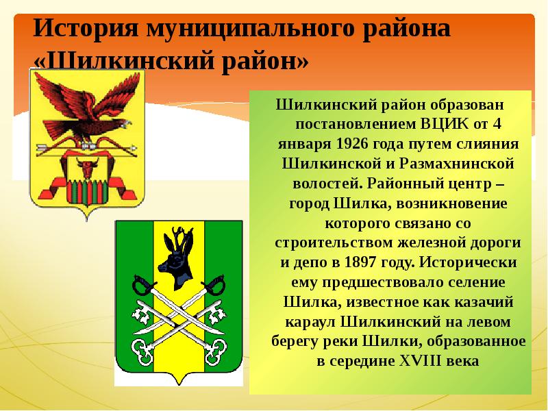 Сообщение о районе. Герб и флаг Шилкинского района. Герб Шилкинского района. Шилкинский район района. Герб Забайкальского района.