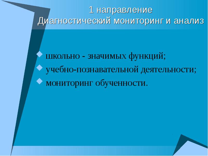 Направления диагностики. Школьно значимые функции. Школьно значимая диагностика. Доклад на тему направления диагностики.