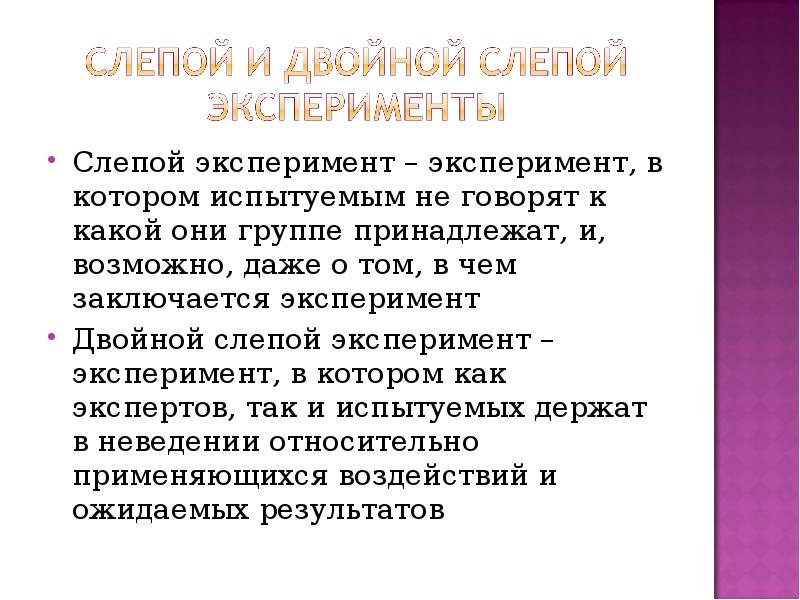 Метод двойной. Двойной слепой эксперимент. Двойной слепой метод исследования. Слепой опыт в психологии. Двойные методы Слепые методы эксперимент.