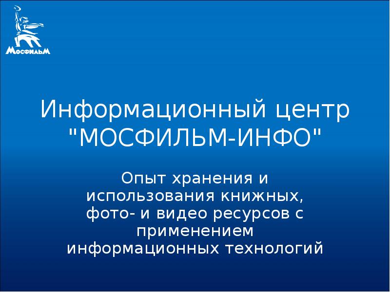 Презентация инфо