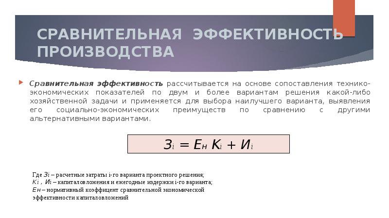 Эффективность выбора. Сравнительная экономическая эффективность. Сравнительная экономическая эффективность формула. Сравнительной эффективности производства рассчитывается. Как рассчитать эффективность производства.