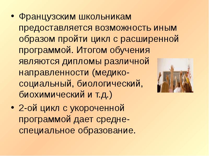 Предоставляется возможность. Сообщение о системе образования во Франции. Специальное образование во Франции кратко. Франция 2 короткий цикл профессионального образование.