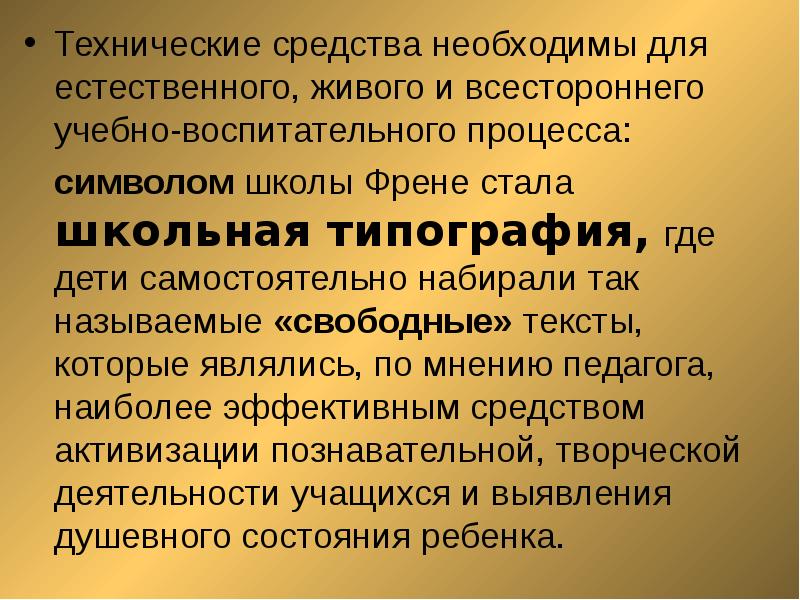 Называемый свободной. Свободные тексты Френе. Символ учреждений, работающих по системе с.Френе, это:.