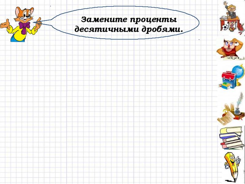 Замените процент десятичной дробью 2 7. Замените процент десятичной дробью 2 7