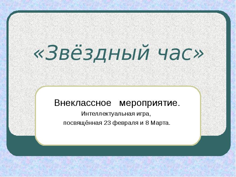 Интеллектуальная игра звездный час презентация