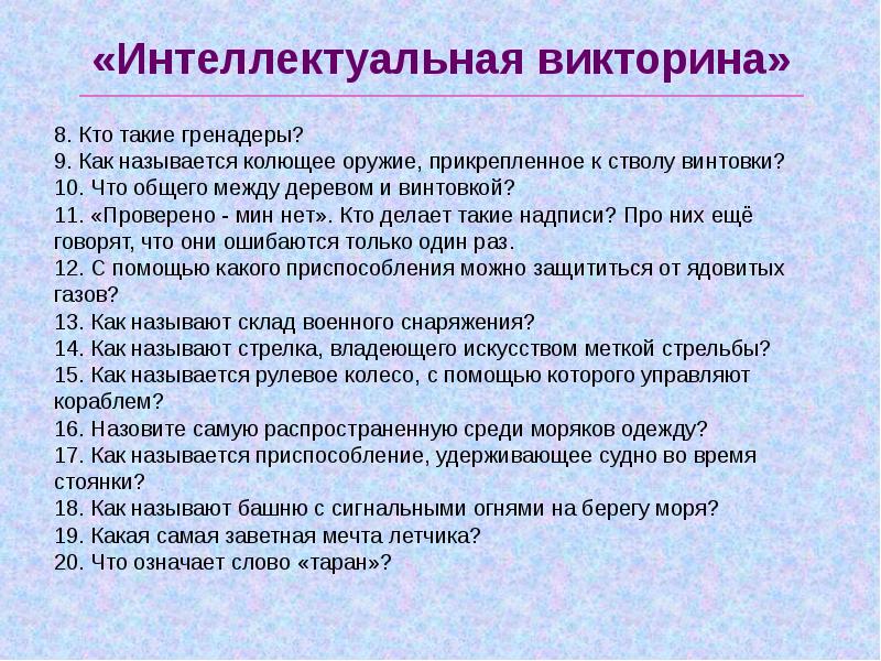 Интеллектуальная викторина 3 класс презентация с ответами