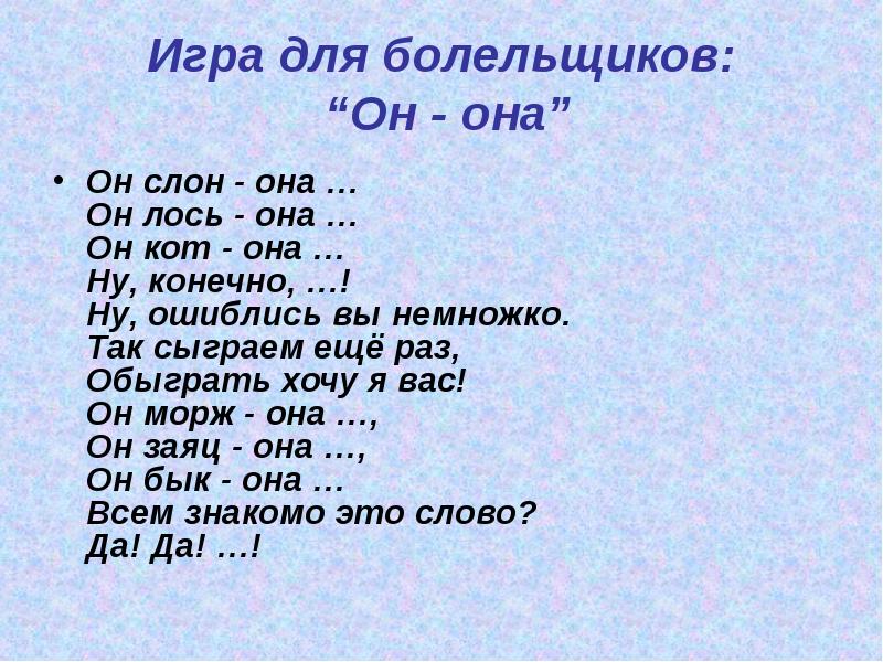 Играй еще раз. Игра он слон она .... Он слон она слониха. Игра он-она он слон она слониха. Он слон она слониха он Лось она лосиха он кот она.